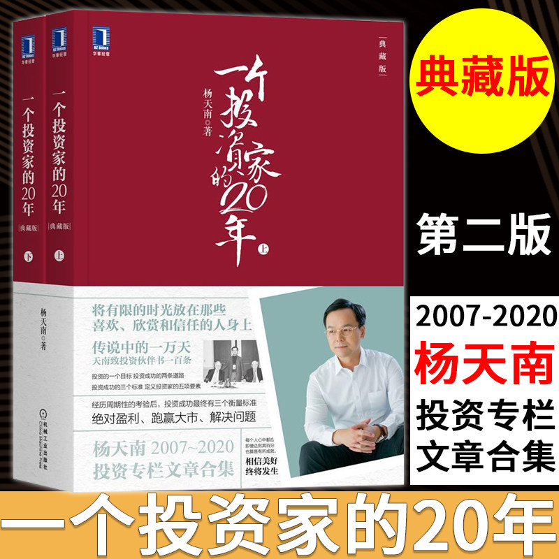 一个投资家的20年杨天南第2版典藏版股票资产管理股市基金定投投资理财投资组合股市指南教程书金融投资金融学入门书籍正版