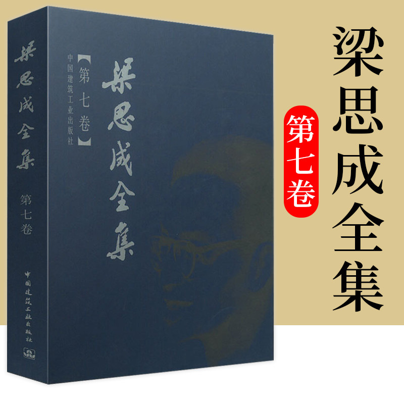 梁思成全集 第七卷 梁思成全集 第7卷 营造法式卷 营造法式注释 9787112044313 中国建筑工业出版社