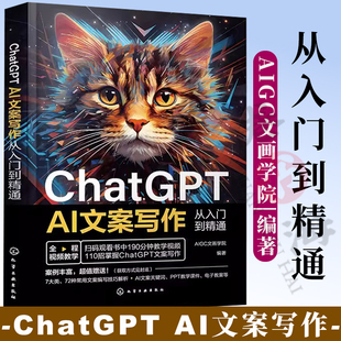 AI文案写作从入门到精通 ChatGPT 短视频营销 提问技巧AI软文生成流程与写作方法 文案策划者文案写作人员短视频编导参考