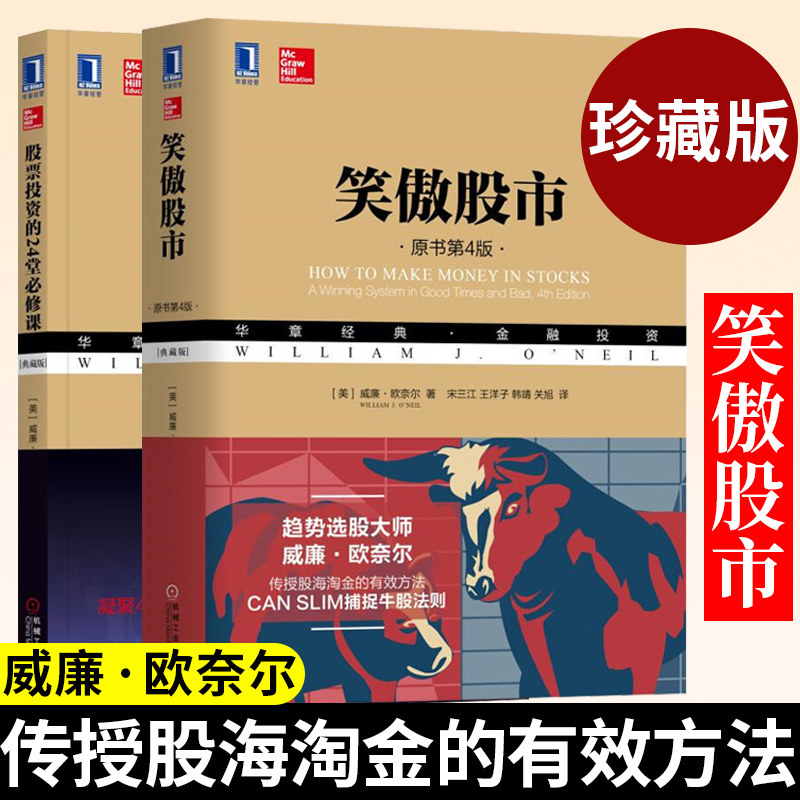 笑傲股市原书第4版典藏版+股票投资的24堂必修课典藏版 股票投资书籍 股市走势的全研究和剖析 确立投资理念 管理投资组合