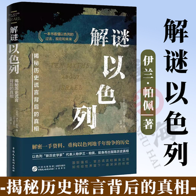 正版 解谜以色列：揭秘历史谎言背后的真相 10个关键问题 伊兰·帕佩 著一个民族的重生 历史书 以色列纷争解密过去现在和未来书籍