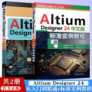 Altium Designer24中文版标准实例教程+从入门到精通机械工业出版社