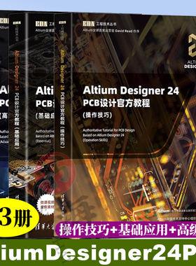 3册 Altium Designer24PCB设计官方教程+基础应用+高级实践+操作技巧 altium designer教程书籍 EDA工程技术丛书 清华大学出版社