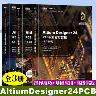 3册 Altium Designer24PCB设计官方教程+基础应用+高级实践+操作技巧 altium designer教程书籍 EDA工程技术丛书 清华大学出版社