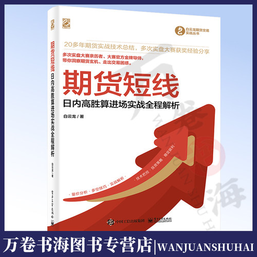 期货短线——日内高胜算进场实战全程解析 白云龙 短线波段交易技术 散户快速积累交易资金 电子工业出版社