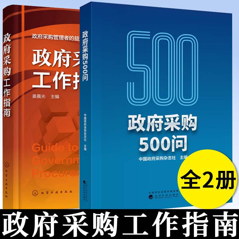 政府采购工作指南+政府采购500问 政府采购项目招投标规范流程 政府采购书籍
