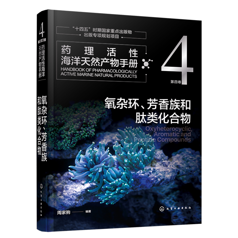 药理活性海洋天然产物手册第四卷