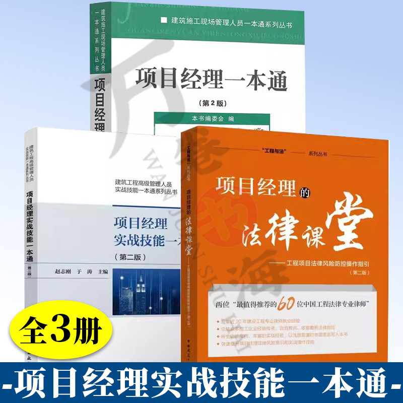 项目经理一本通+项目经理实战技能一本通 赵志刚+项目经理的法律课堂工程项目法律风险防控操作指引 建筑施工管理 项目经理书籍