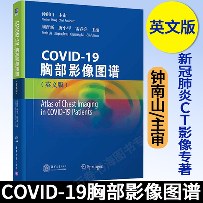 COVID-19胸部影像图谱 Atlas of Chest Imaging in COVID-19 Patients 刘晋新 新型冠状病毒肺炎影像特点发病演变治疗