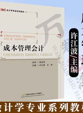 成本管理会计许江波王伟