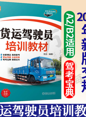 2022年新版 驾考宝典A2B2 货运驾驶员培训教材 驾校学车实用指南科目一四理论书考驾照的教材书货车牵引车挂车驾考宝典 驾照考试书