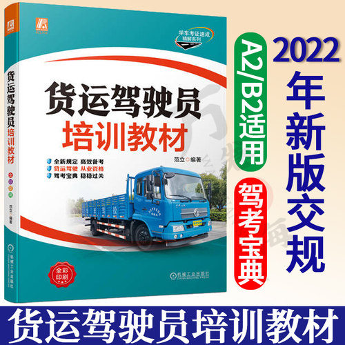 2022年新版 驾考宝典A2B2 货运驾驶员培训教材 驾校学车实用指南科目一四理论书考驾照的教材书货车牵引车挂车驾考宝典 驾照考试书