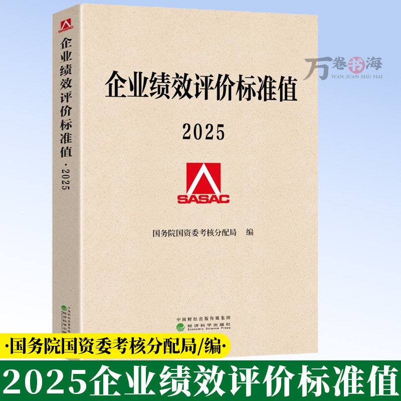 2025企业绩效评价标准值 国务院国资委考核分配局/编 经济科学出版社 2025年企业绩效评价标准值 9787521871838 经济科学出版社
