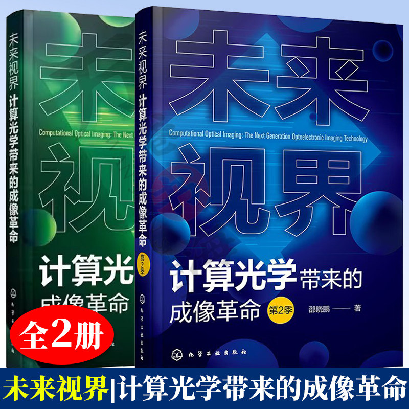 未来视界 计算光学带来的成像革命+第2季 邵晓鹏 一本书掌握计算光学成像的理论体系关键技术应用领域 计算光学领域从业人员参考书