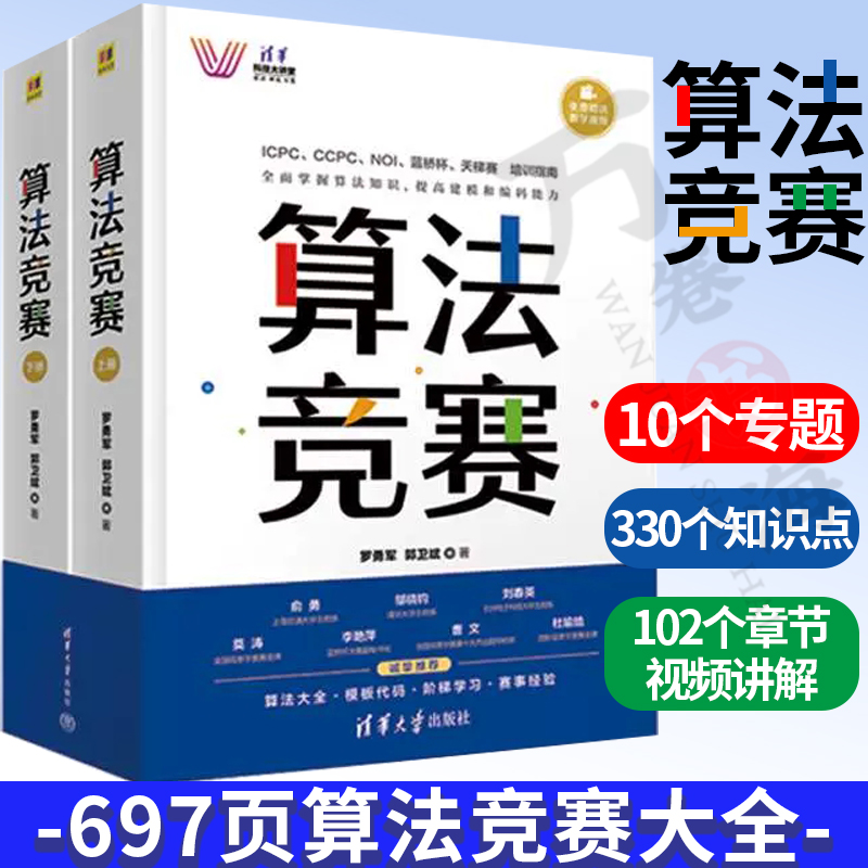 算法竞赛 罗勇军 青少年信息学奥林匹克NOI大学生程序设计ICPC CCPC蓝桥杯教程算法竞赛入门经典训练算法竞赛进阶指南算法竞赛大全