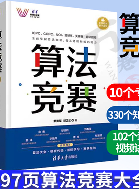 算法竞赛 罗勇军 青少年信息学奥林匹克NOI大学生程序设计ICPC CCPC蓝桥杯教程算法竞赛入门经典训练算法竞赛进阶指南算法竞赛大全