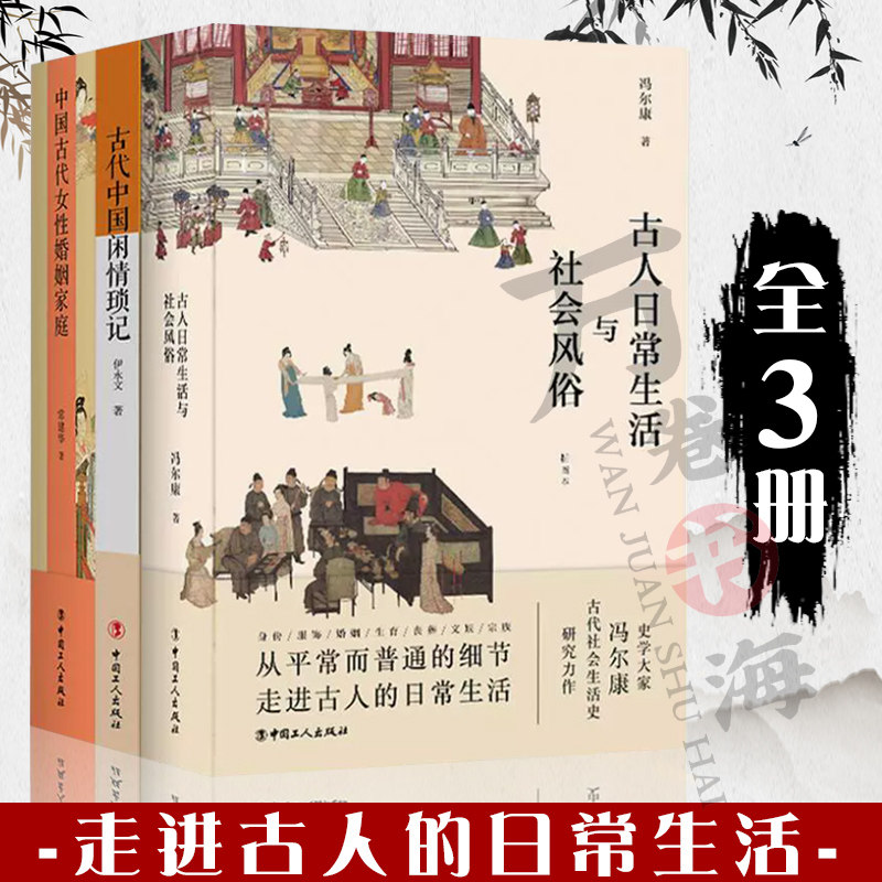 3册 古人日常生活与社会风俗+古代中国闲情琐记+中国古代女性婚姻家庭 古人衣食住行民俗市井生活 历史知识读物 中国传统文化风俗