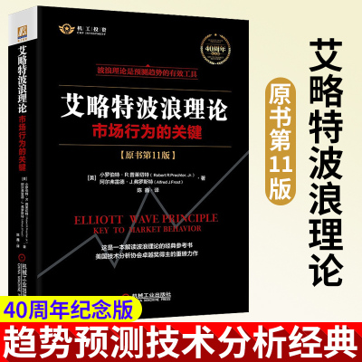 艾略特波浪理论 市场行为的关键 原书第11版 美 小罗伯特·R.普莱切特 等 40周年纪念版 市场检验有效投资分析工具 机械工业出版社