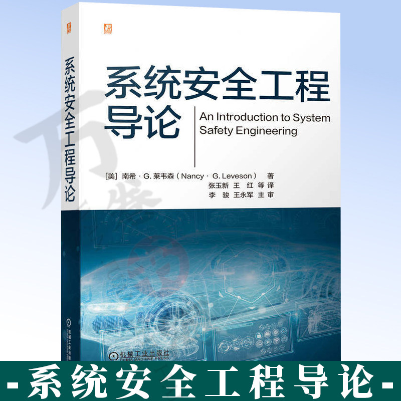 系统安全工程导论 南希·莱韦森 航空航天 汽车 核能 化工 医疗设备 信息技术 航天事故 危害分析 安全设计9787111814924