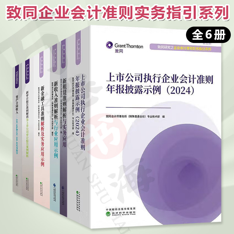 致同企业会计准则实务指引系列 全6册 上市公司执行企业会计准则年报披露示例+新租赁准则解析与实务应用+新收入准则解析与行业
