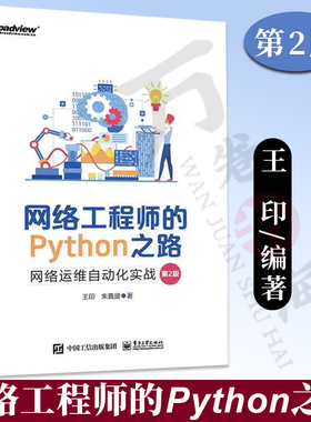 网络工程师的Python之路：网络运维自动化实战 第2版第二版 NetDevOps技术网络工程师职位培训教材书籍 王印 朱嘉盛