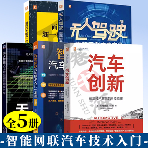 5册 前沿技术背后的科技原理+智能网联汽车技术入门一本通+面向汽车的新一代信息技术+ 重新思考未来交通+人工智能如何颠覆汽车