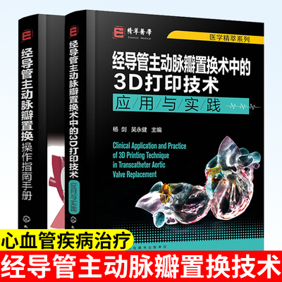 经导管主动脉瓣置换操作指南手册+经导管主动脉瓣置换术中的3D打印技术主动脉瓣置换技术操作流程心血管疾病治疗 主动脉瓣治疗书籍