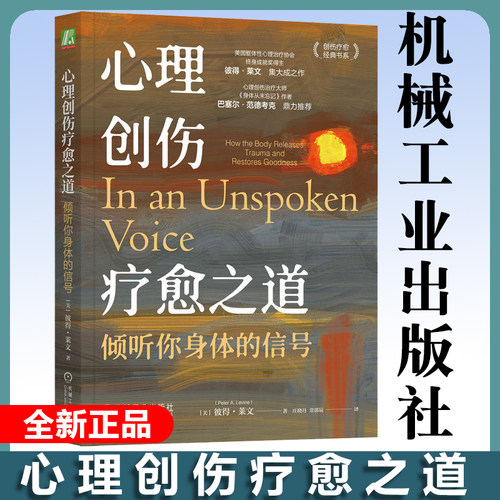 心理创伤治疗大师彼得&middot;莱文集大成之作