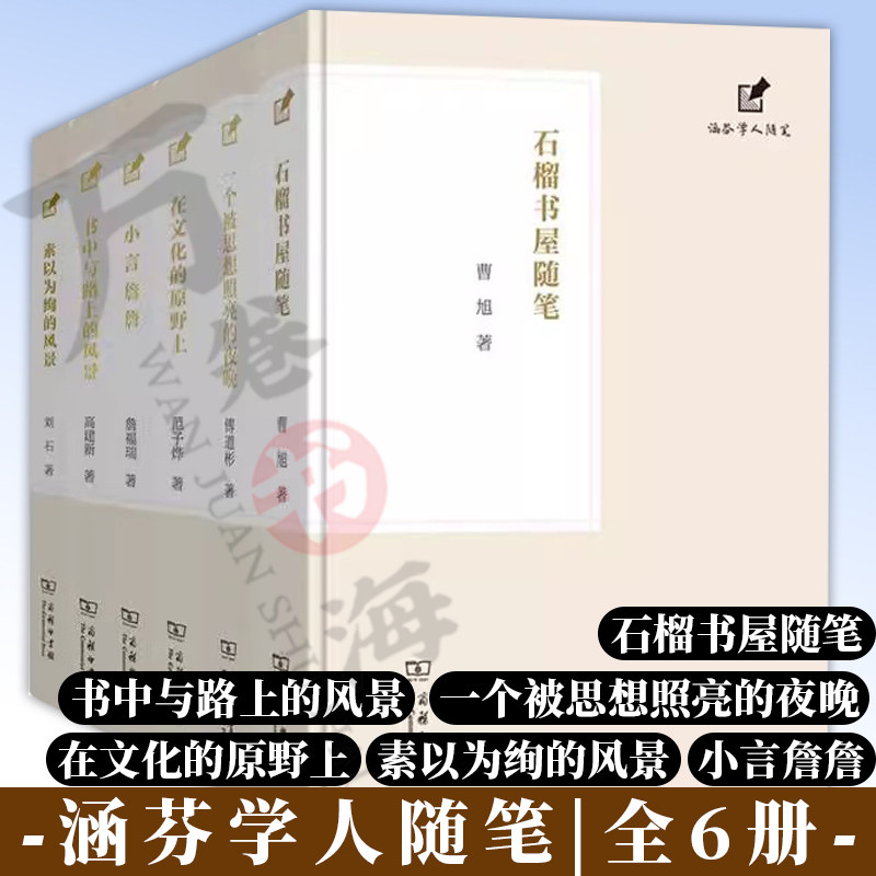 涵芬学人随笔 6种套装 商务印书馆在文化的原野上+一个被思想照亮的夜晚+小言詹詹+书中与路上的风景+素以为绚的风景+石榴书屋随笔