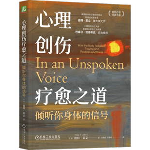 官网正版 心理创伤疗愈之道：倾听你身体的信号 Peter A. Levine 9787111746980
