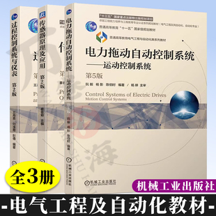 电力拖动自动控制系统 第五版 阮毅 运动控制系统 过程控制系统与仪表第二版 王再英 传感器原理及应用 姜香菊 电气工程自动化教材