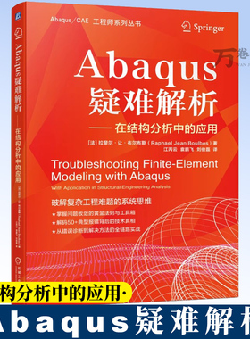【2025新书】Abaqus疑难解析 江丙云 Abaqus/CAE 工程师系列丛书 Abaqus软件模型调试方法故障排除教程书籍 机械工业出版社