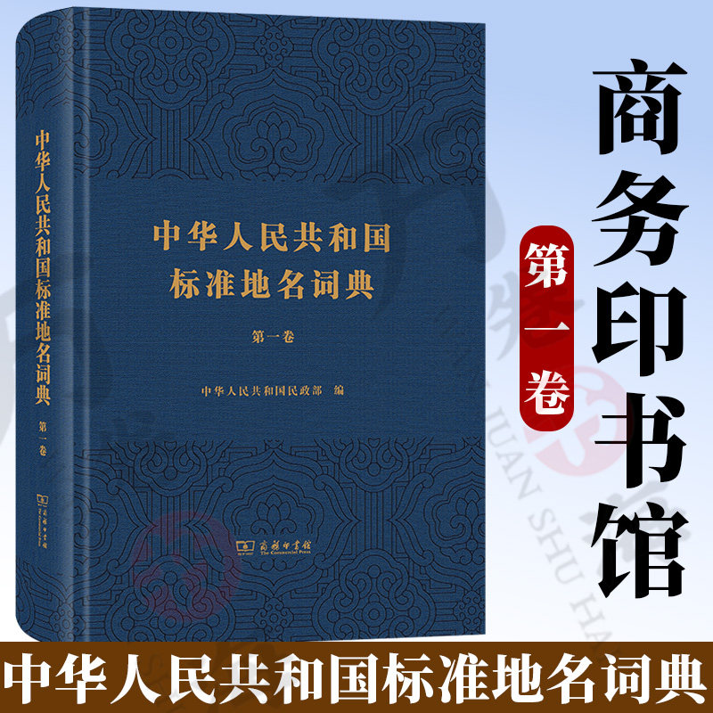 中华人民共和国标准地名词典(第一卷) 商务印书馆 9787100177580