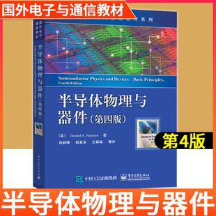 半导体物理与器件第四版第4版 国外电子与通信教材系列 (美)尼曼著 半导体基础知识书籍 微电子技术电子工业出版社