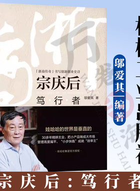 官网正版 宗庆后 笃行者 邬爱其 浙商传奇 书写创新创业史诗 企业家传记 管理 创业 创新  机械工业出版社