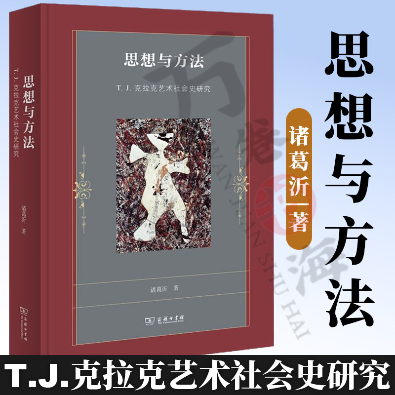 思想与方法:T.J.克拉克艺术社会史研究 诸葛沂 著 商务印书馆