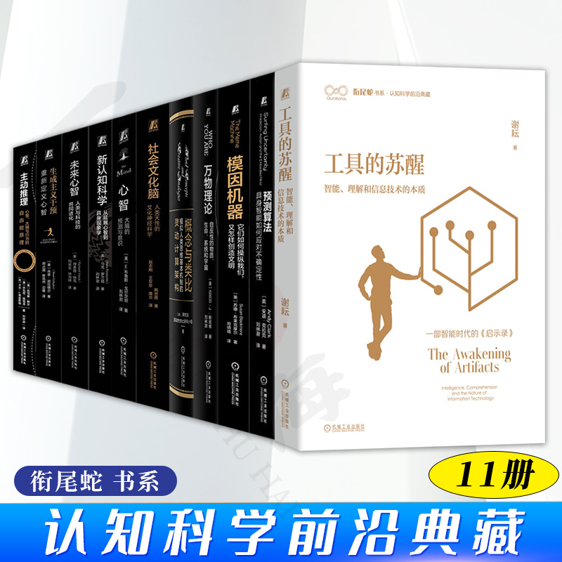 衔尾蛇 书系 认知科学前沿典藏 全11册 预测算法+模因机器+万物理论+概念与类比+社会文化脑+心智+新认知科学+未来心智+生成主义