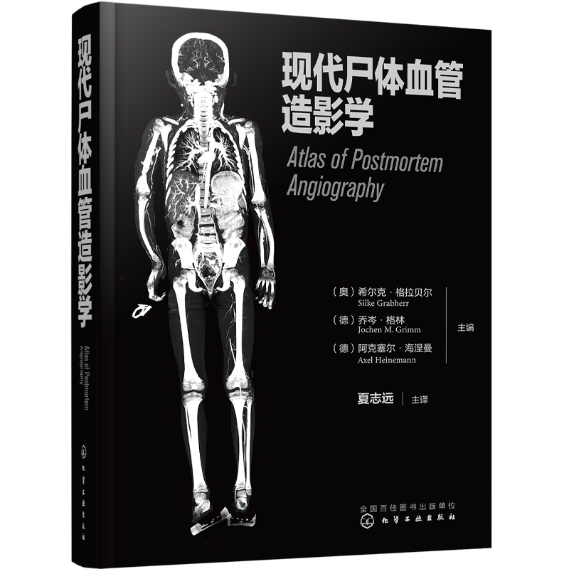现代现代尸体血管造影学