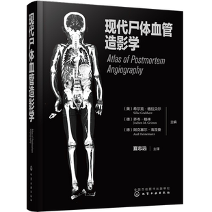 现代尸体血管造影学 希尔克·格拉贝尔 现代尸体血管造影学的发展历史检验方法操作步骤 不同疾病及损伤的影像学表现