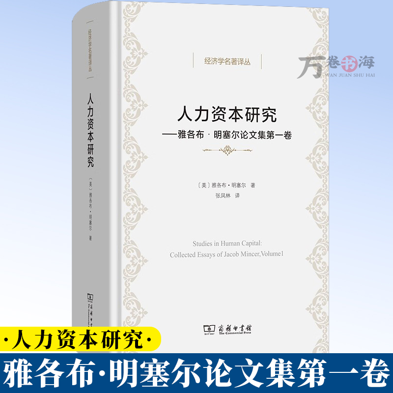 人力资本研究:雅各布·明塞尔论文集第一卷 经济学名著译丛 [美]雅各布·明塞尔 著 张凤林 译 商务印书馆 9787100249003