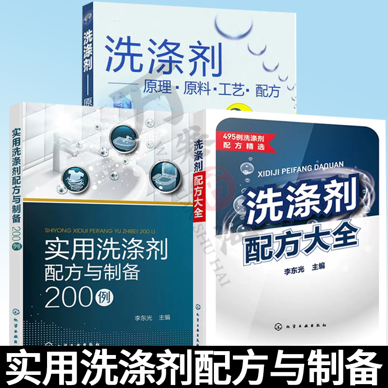 3册 洗涤剂配方大全+洗涤剂 原理原料工艺配方+实用洗涤剂配方与制备200例洗衣粉洗手液洗面奶洗发水沐浴液日化用品生产加工书籍