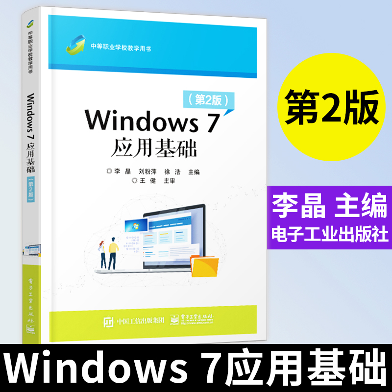 Windows 7应用基础第2二版李晶刘粉萍徐浩中等职业学校教学用书 Windows 7操作系统使用技能 win7教程书籍计算机基础培训教材