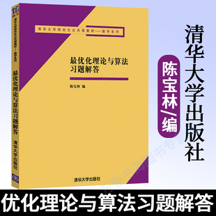 最优化理论与算法习题解答 陈宝林 编 有利于优化方法理解和掌握 提高数学素质 清华大学研究生公共课教材 清华大学出版社
