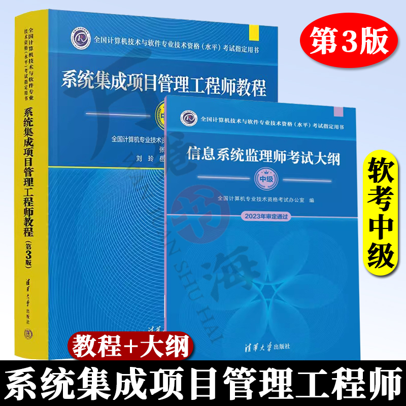 官方2024年新版系统集成项目管理工程师教程+大纲第三版清华大学出版社第3版全国计算机软考中级考试用书辅导中项教材书籍