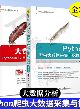 2册 Python爬虫大数据采集与挖掘-微课视频版+大数据分析Python爬虫数据清洗和数据可视化清华大学出版社大数据与人工智能技术丛书
