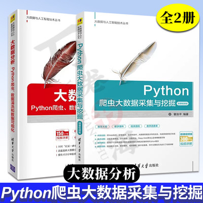 2册 Python爬虫大数据采集与挖掘-微课视频版+大数据分析Python爬虫数据清洗和数据可视化清华大学出版社大数据与人工智能技术丛书