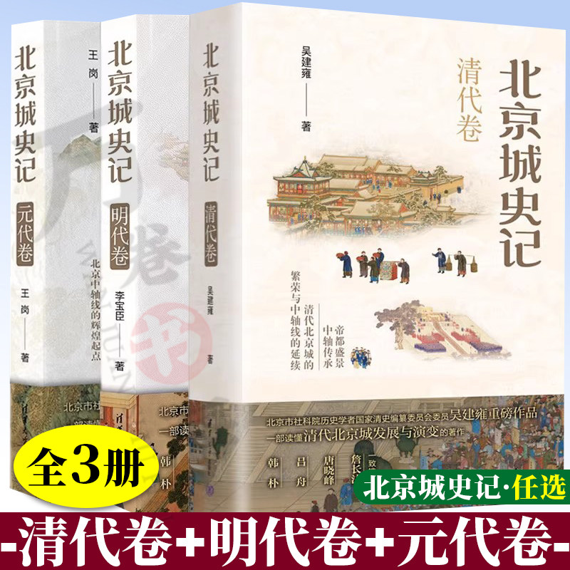 北京城史记全3册 清代卷+元代卷+明代卷 吴建雍著 北京中轴线建筑 北京名胜的故事 封爵制度与王府的涌现 清华大学出版社