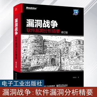 软件漏洞分析精要 修订版 漏洞分析技巧工具漏洞成因修复方法书 编著 漏洞战争 Android平台漏洞分析利用书 林桠泉