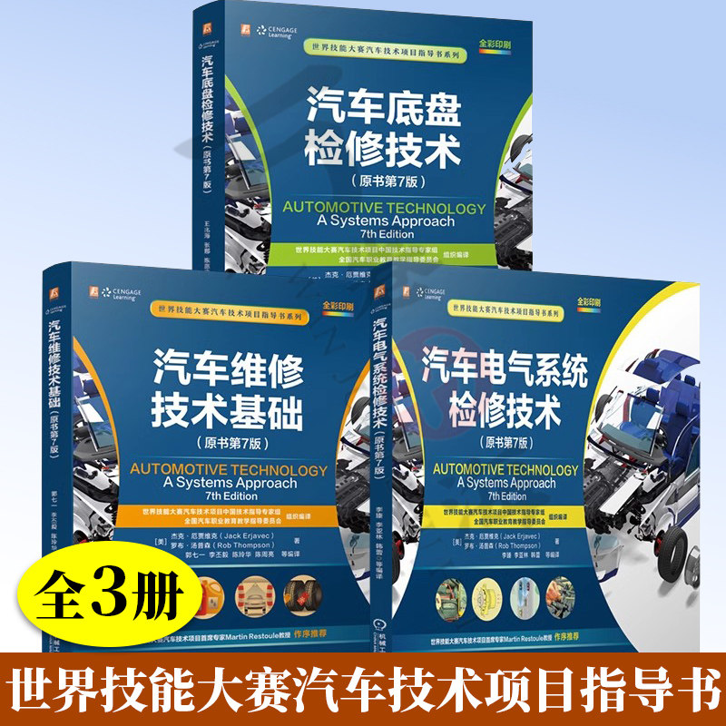 世界技能大赛汽车技术项目指导书系列 3册汽车维修技术基础+汽车电气系统检修技术+汽车底盘检修技术原书第7版 机械工业出版社