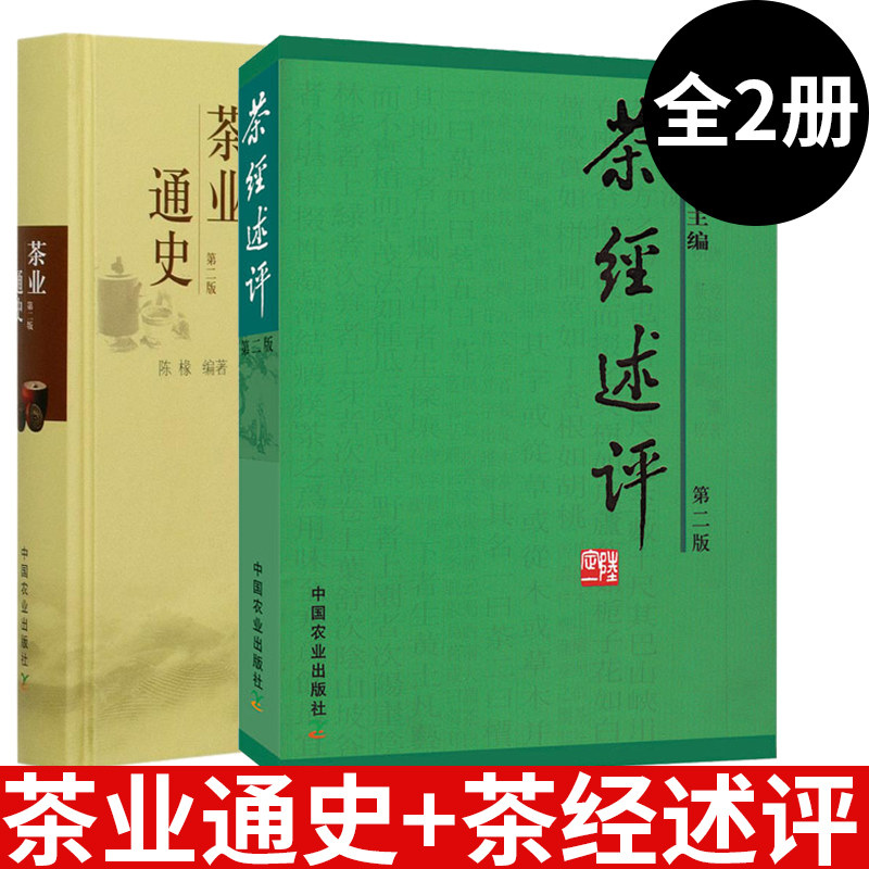 茶经述评+茶业通史（第二版）吴觉农鲜叶品质鉴别方法书籍功夫茶烤煮茶具选用如何制作好茶指导书籍茶经简明扼要图书籍